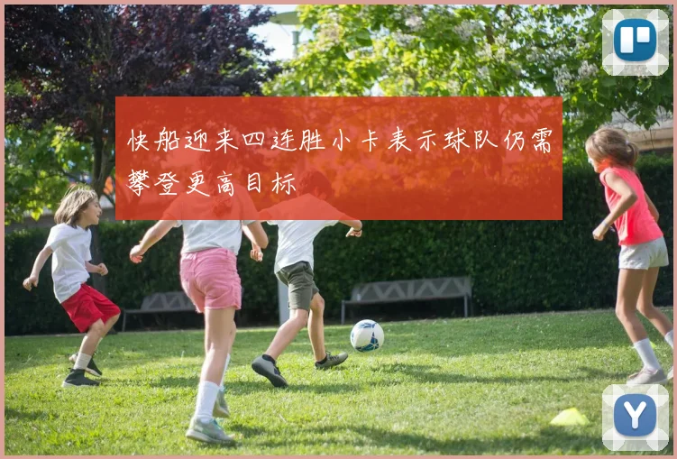 快船迎来四连胜小卡表示球队仍需攀登更高目标