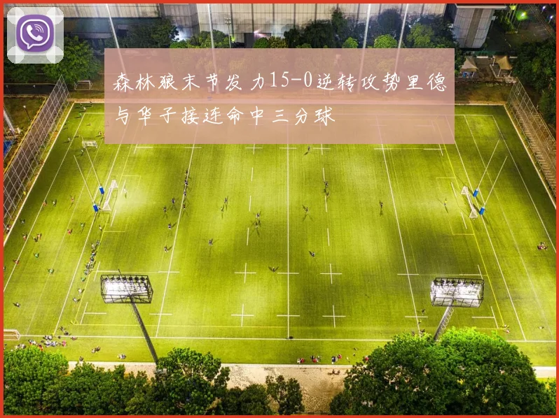 森林狼末节发力15-0逆转攻势里德与华子接连命中三分球