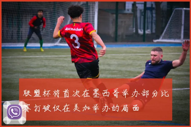 联盟杯将首次在墨西哥举办部分比赛打破仅在美加举办的局面