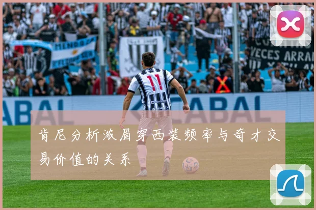 肯尼分析浓眉穿西装频率与奇才交易价值的关系
