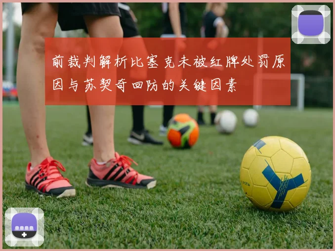 前裁判解析比塞克未被红牌处罚原因与苏契奇回防的关键因素
