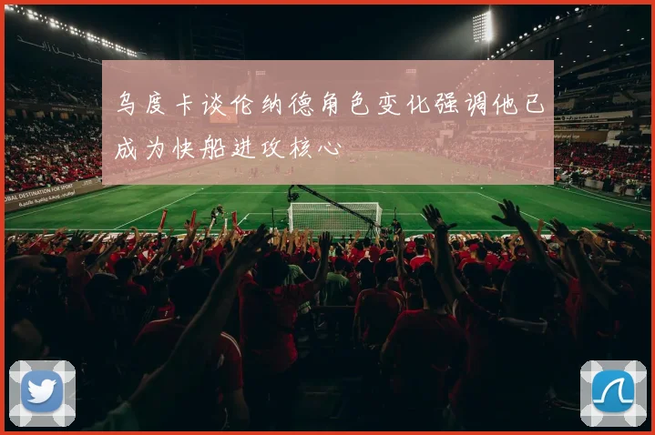 乌度卡谈伦纳德角色变化强调他已成为快船进攻核心