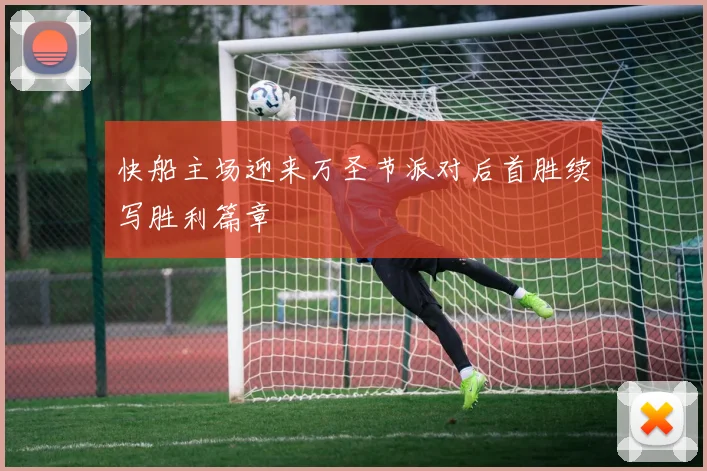 快船主场迎来万圣节派对后首胜续写胜利篇章