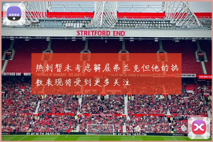 热刺暂未考虑解雇弗兰克但他的执教表现将受到更多关注