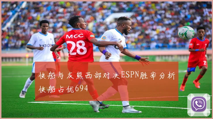 快船与灰熊西部对决ESPN胜率分析快船占优694