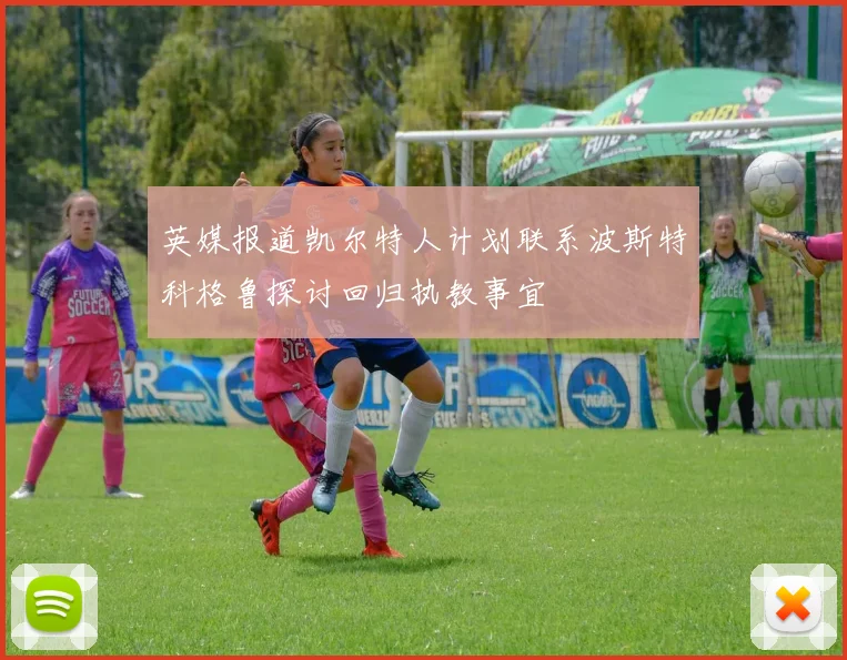 英媒报道凯尔特人计划联系波斯特科格鲁探讨回归执教事宜