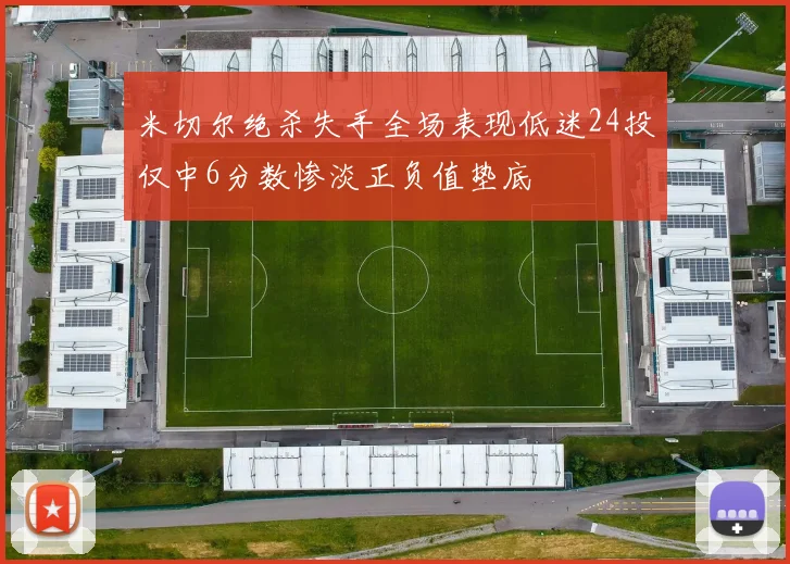 米切尔绝杀失手全场表现低迷24投仅中6分数惨淡正负值垫底