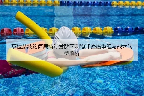 萨拉赫续约僵局持续发酵下利物浦锋线重组与战术转型解析